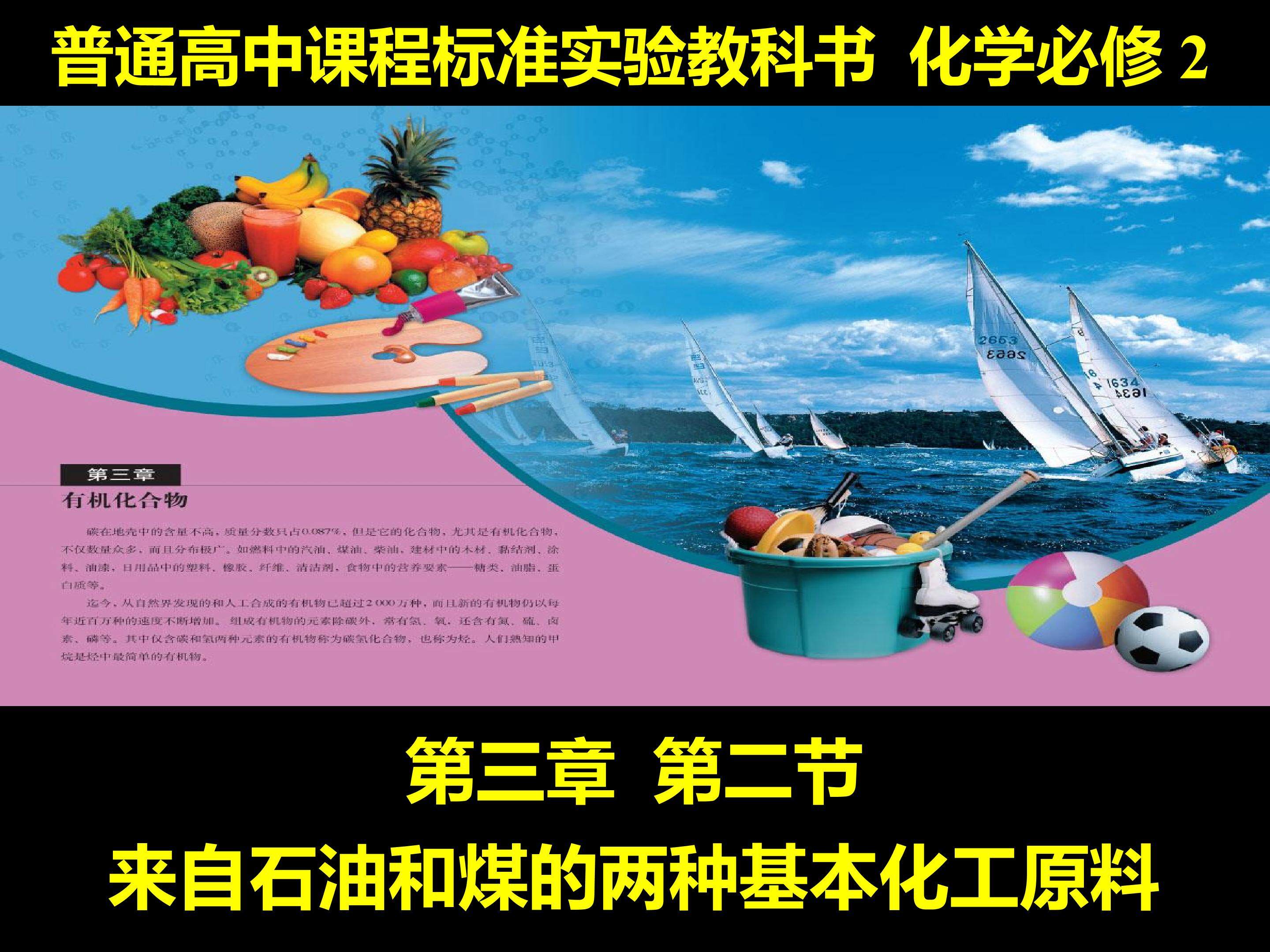 来自石油和煤的两种基本化工原料 乙烯