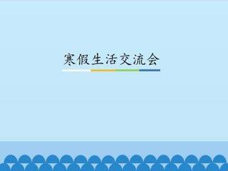 寒假生活交流会_课件1