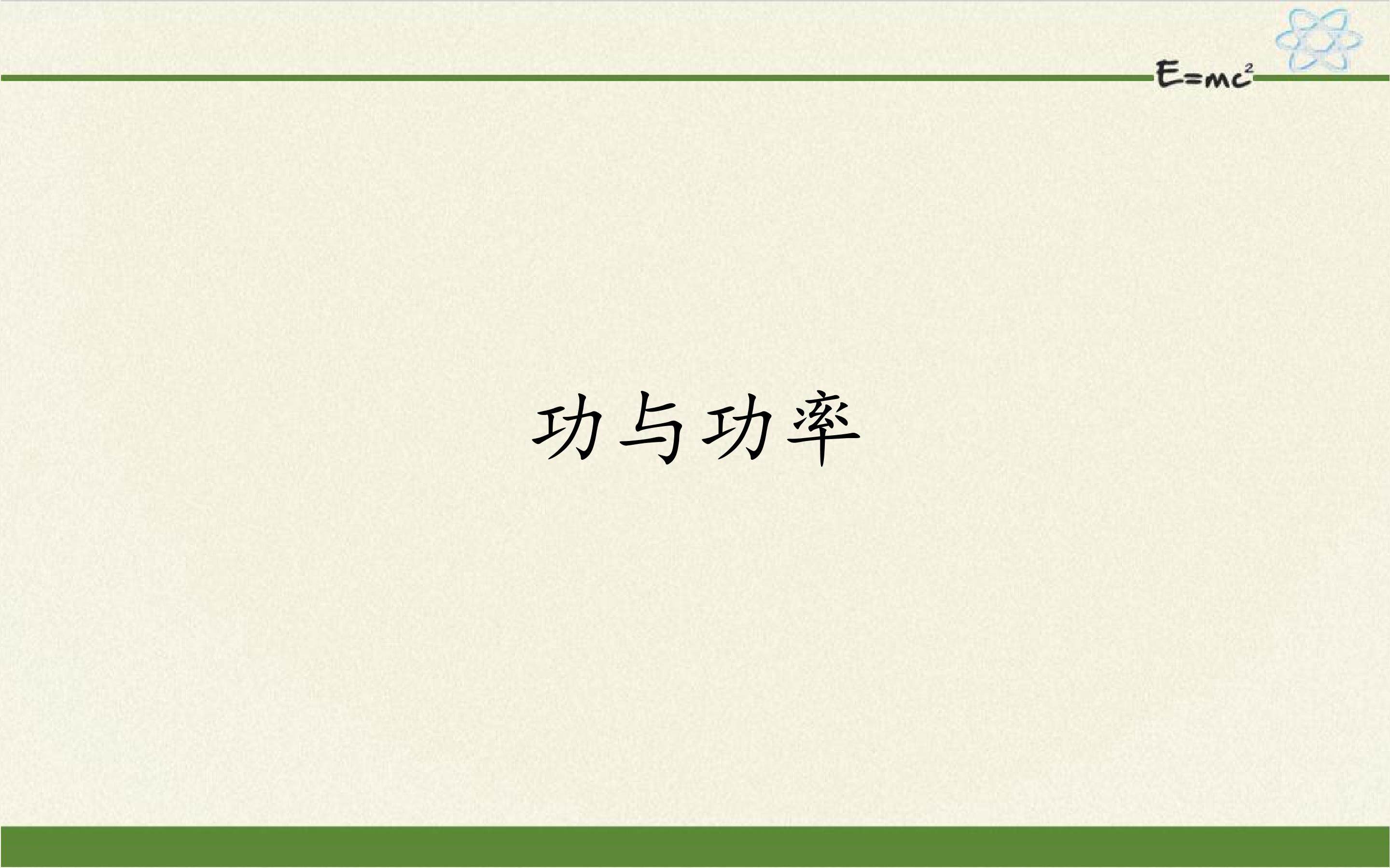 功与功率