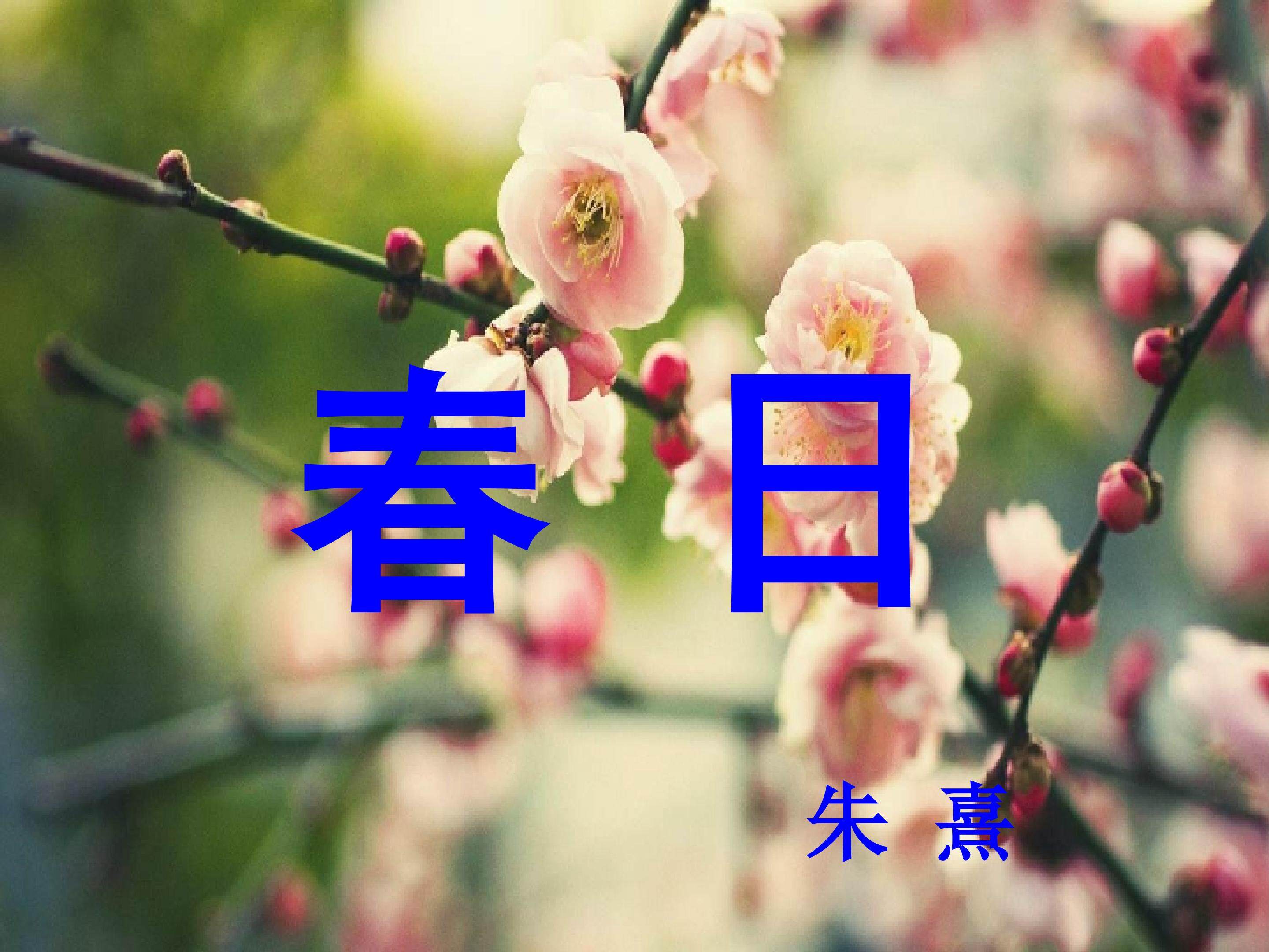 《春日》教学课件