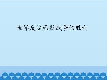 世界反法西斯战争的胜利_课件1