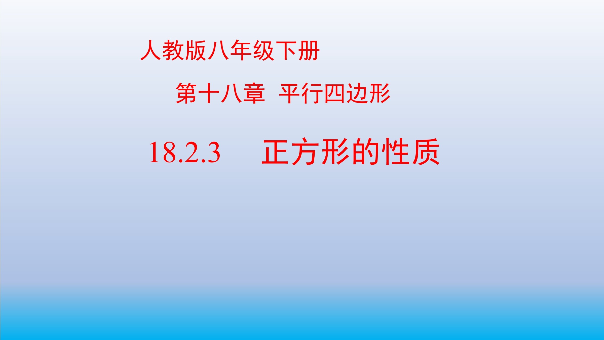 人教版八年级数学下册《18.2.3正方形的性质》
