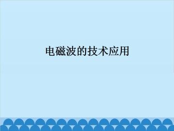 电磁波的技术应用_课件1
