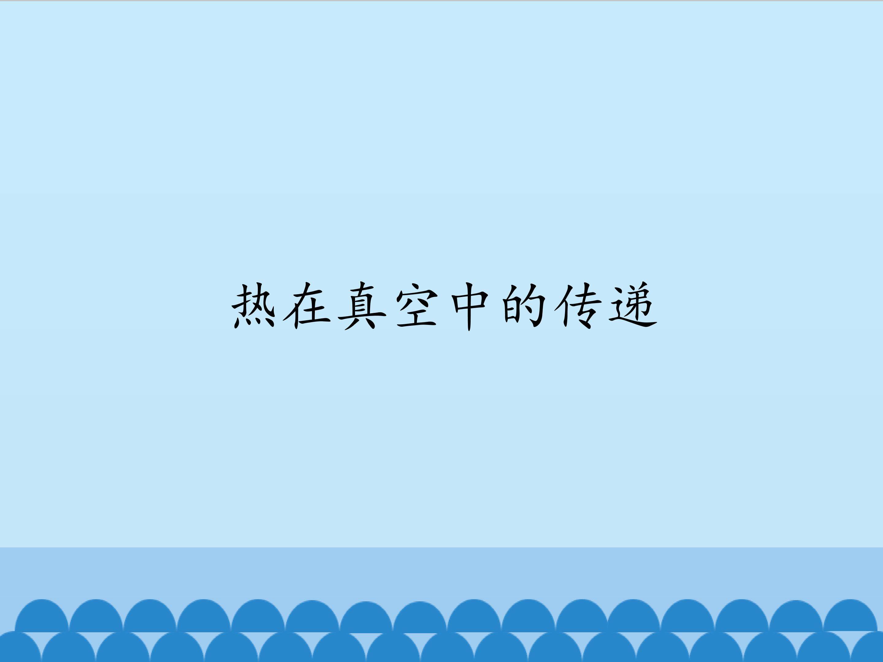 热在真空中的传递