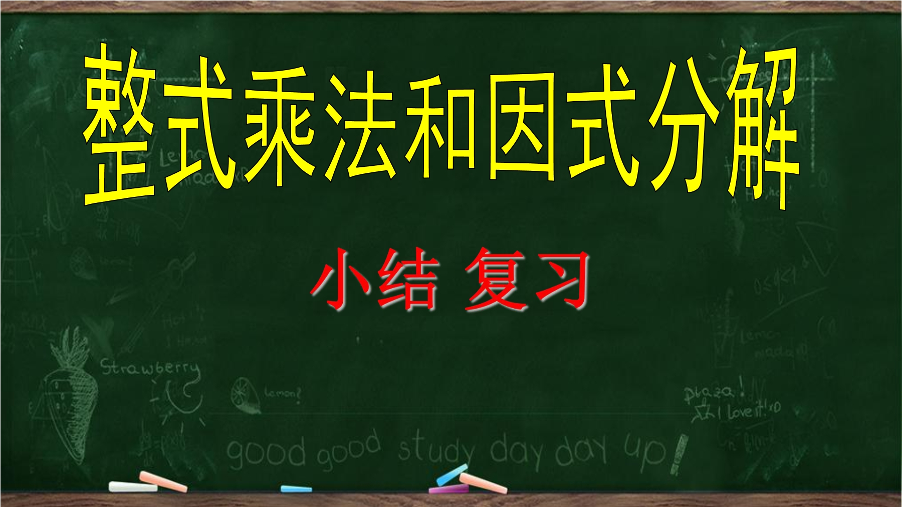 【★★】7年级数学苏科版下册课时练第9单元 《单元复习》