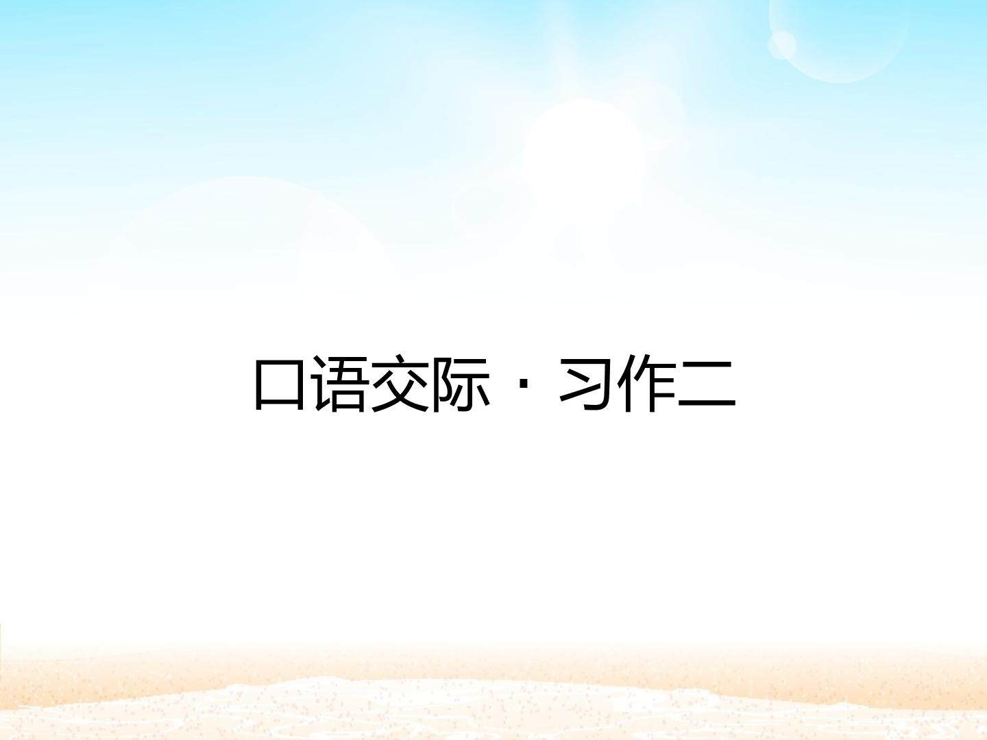 口语交际·习作二_课件1