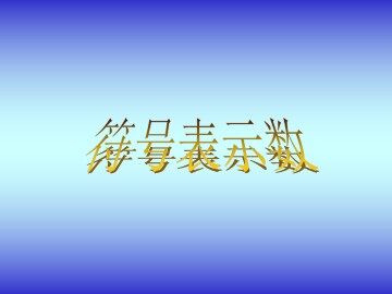 符号表示数_课件1
