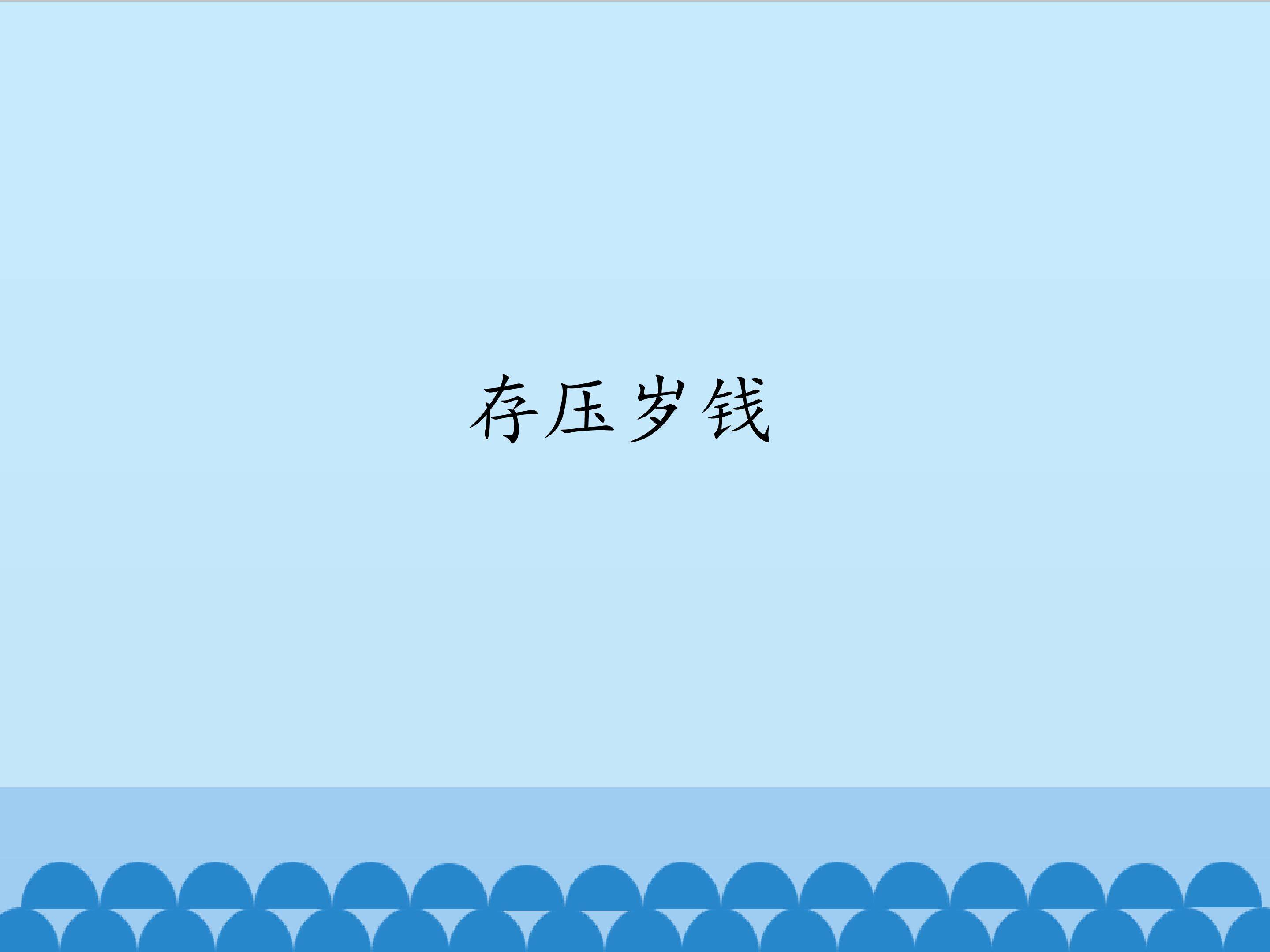 存压岁钱_课件1