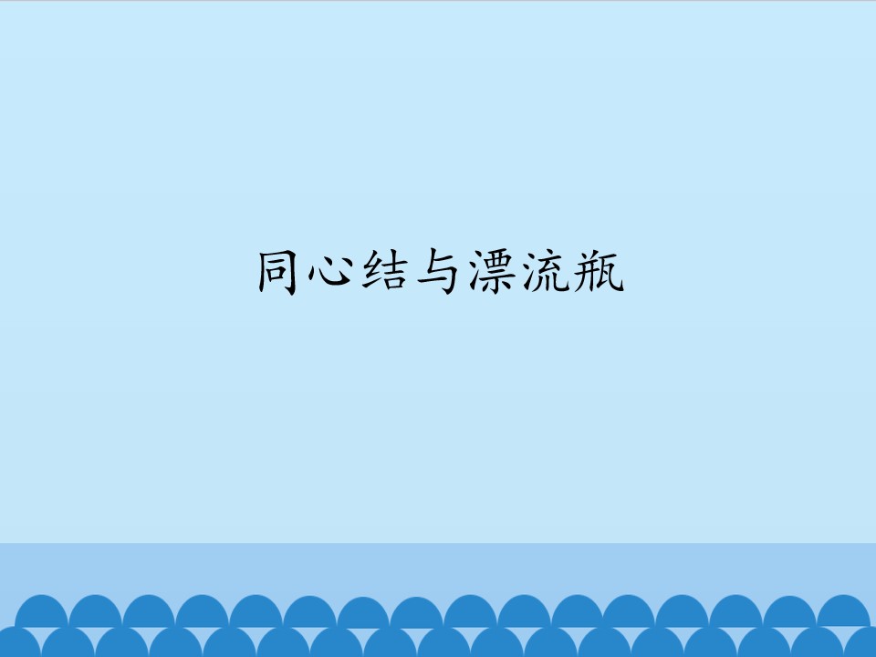 同心结与漂流瓶_课件1