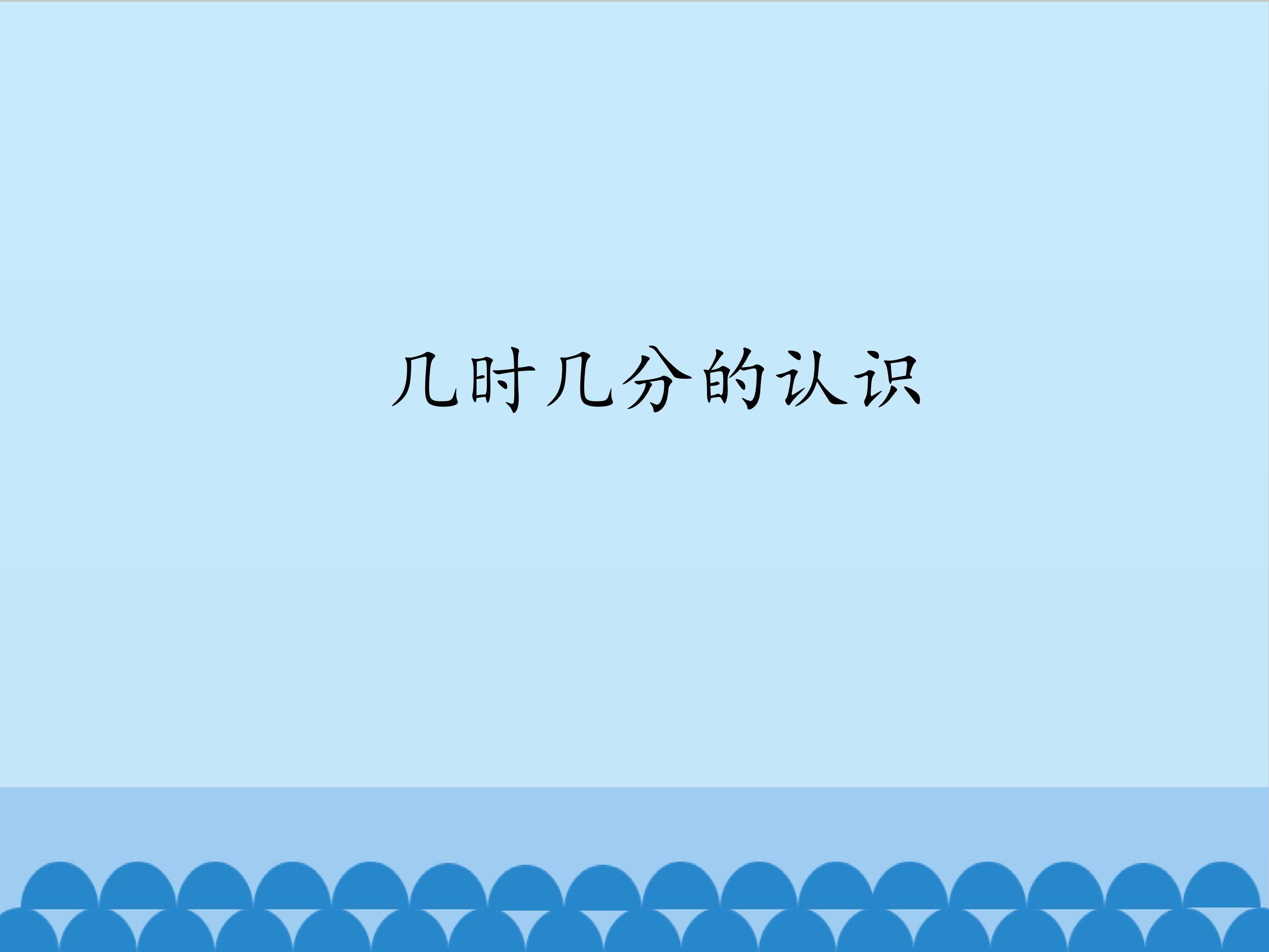 几时几分的认识_课件1