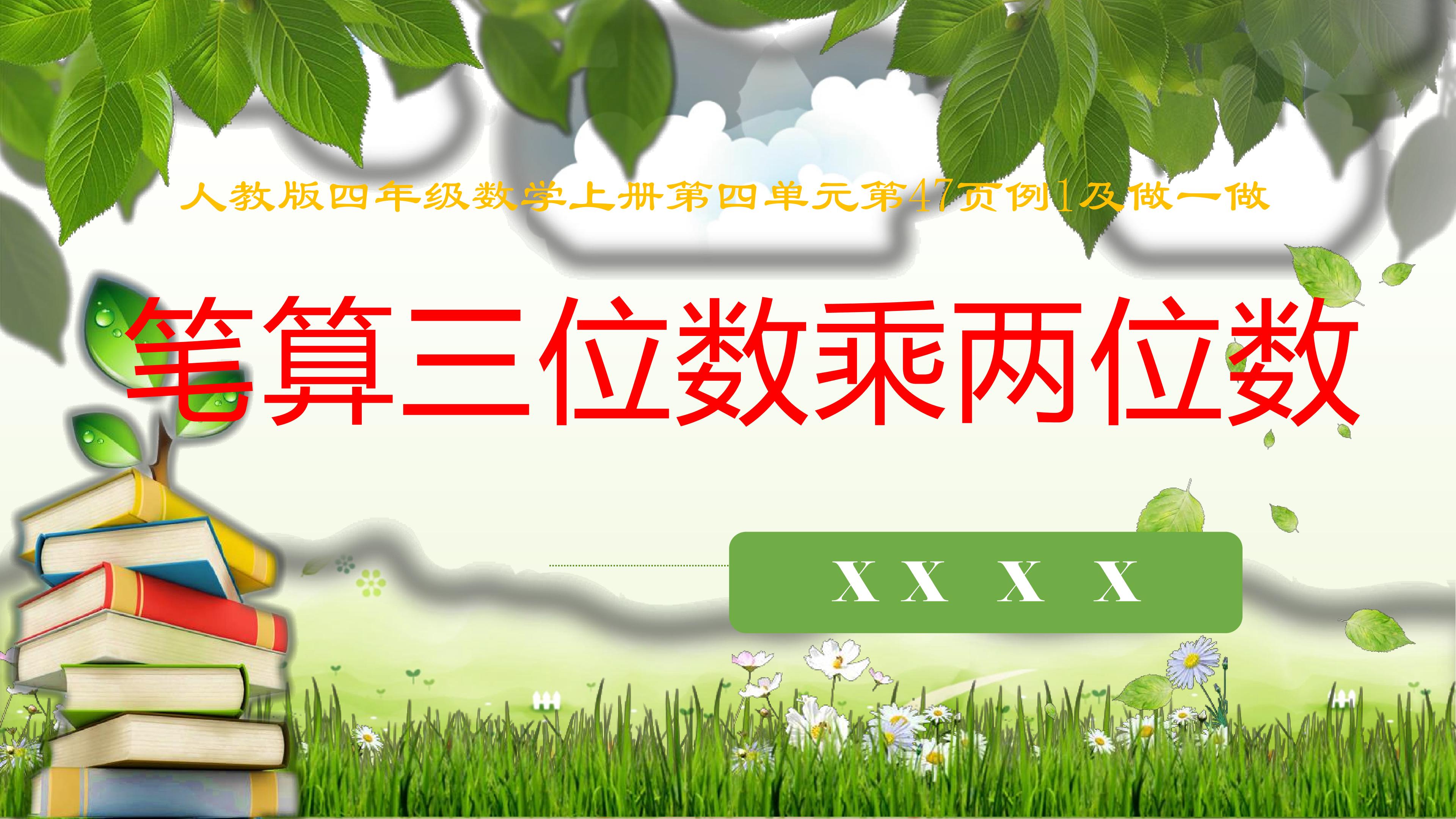 笔算三位数乘两位数