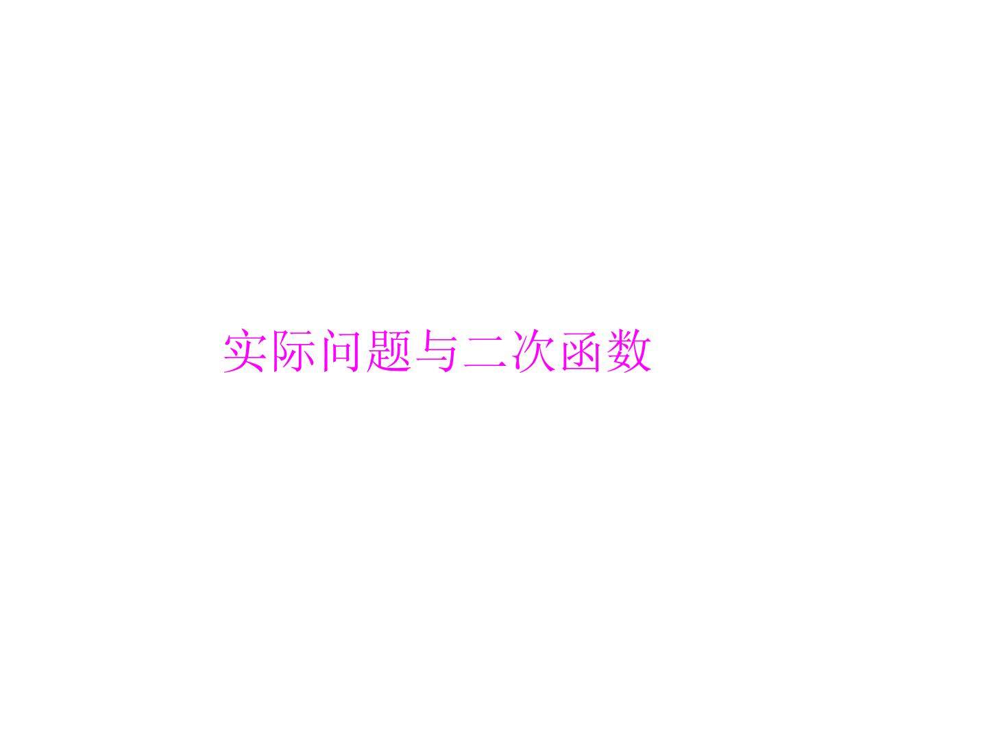 阅读与思考 推测滑行距离与滑行时间的关系_课件3