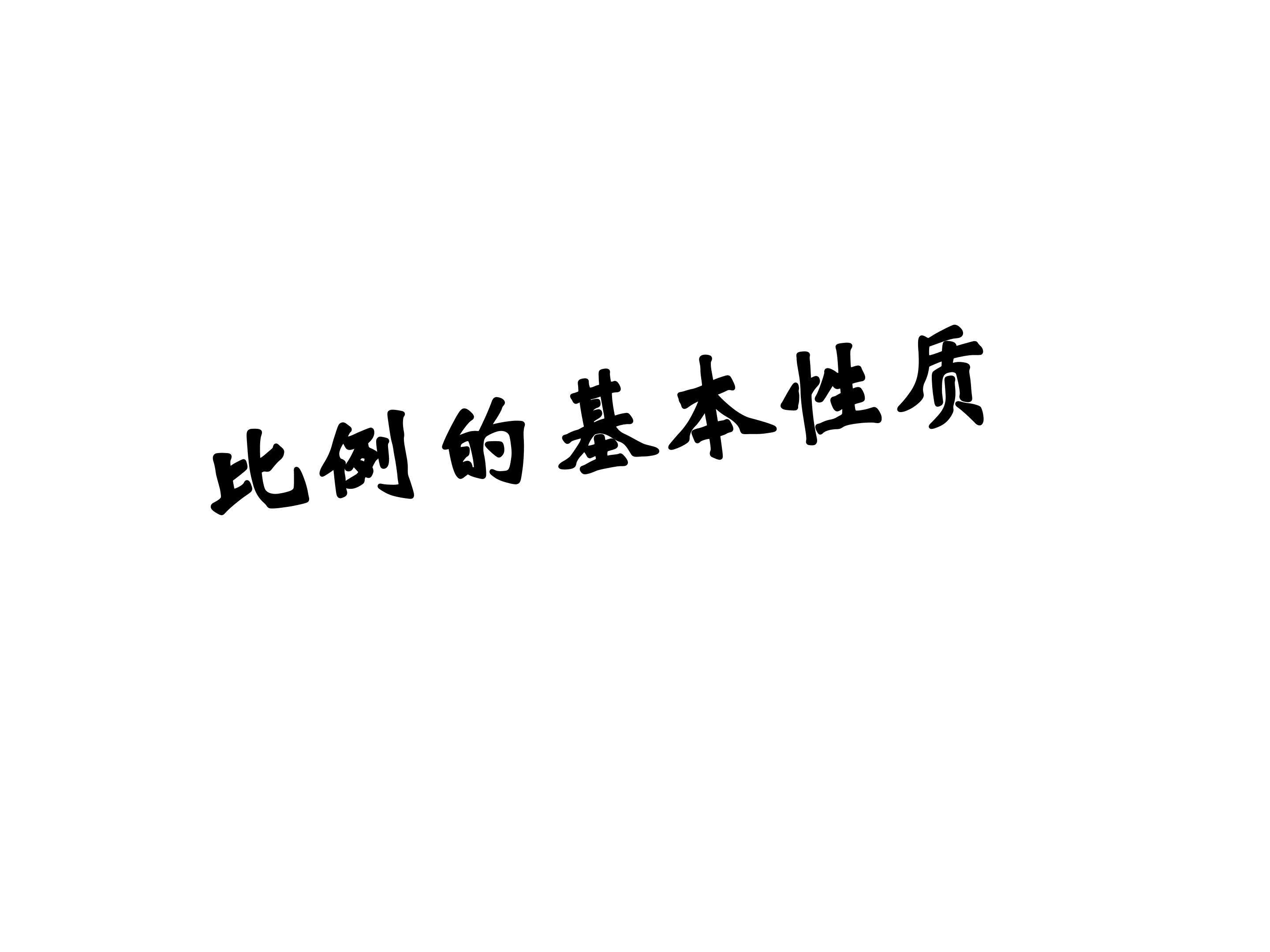比例的基本性质