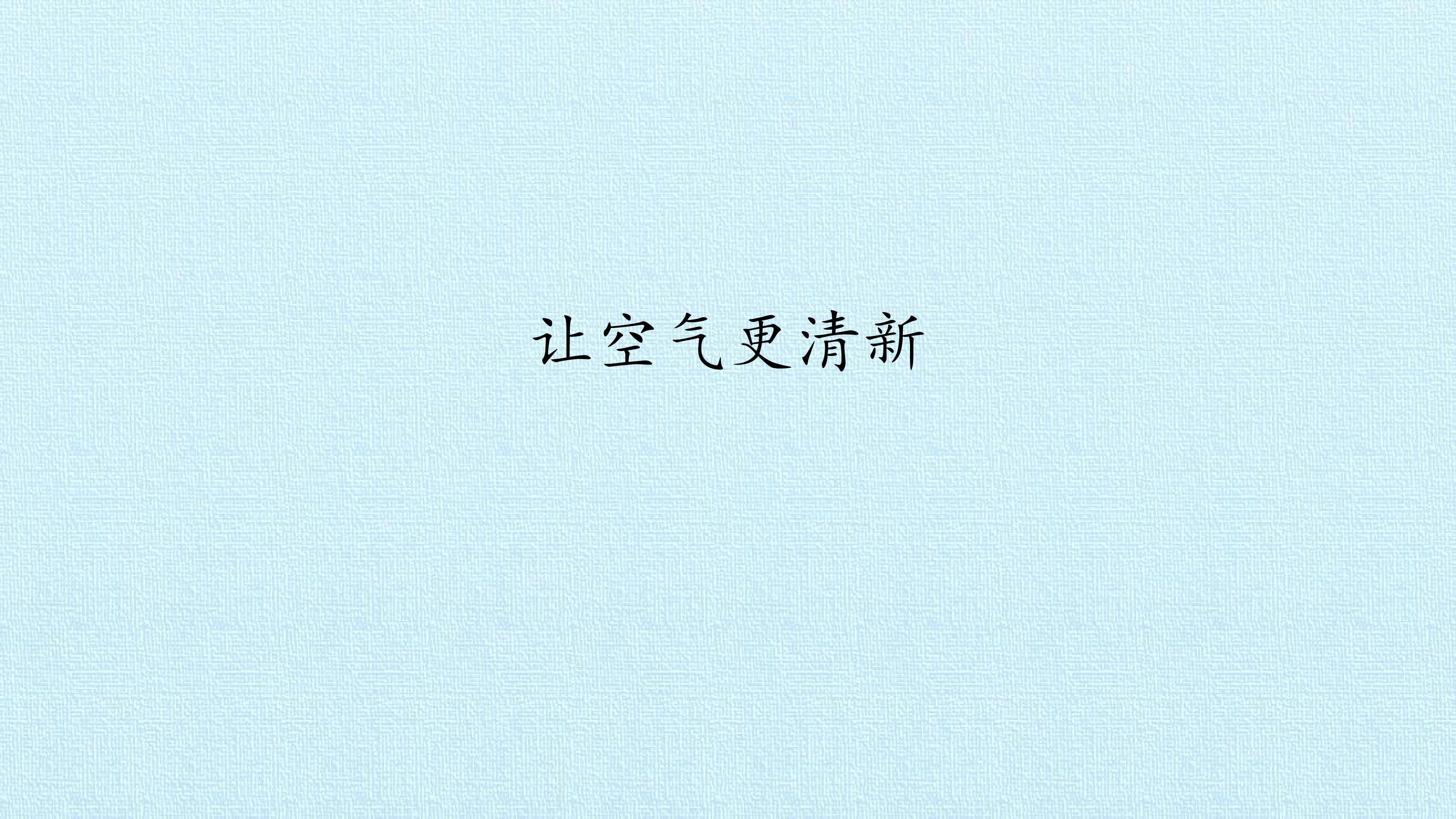 让空气更清新