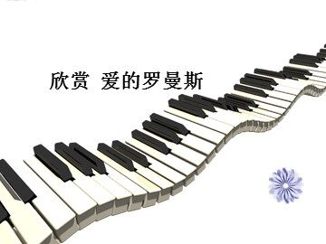 爱的罗曼斯_课件1