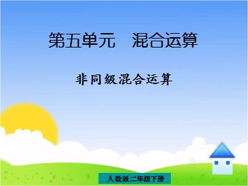 5 混合运算