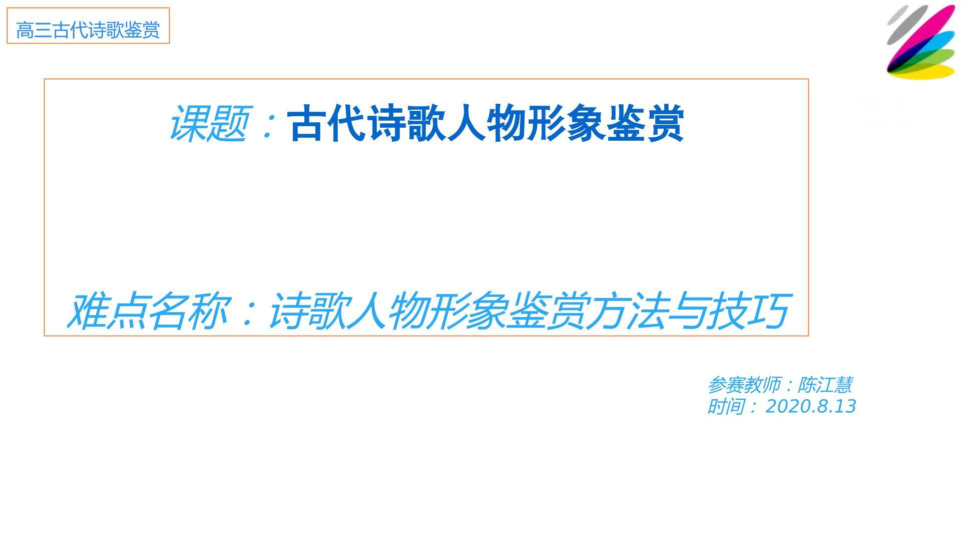 古代诗歌鉴赏---人物形象鉴赏
