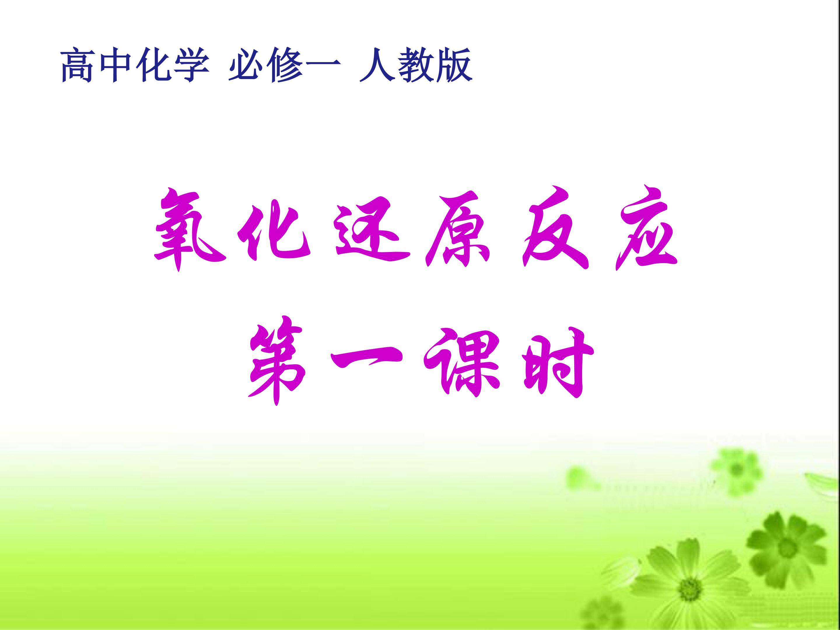 氧化还原反应（第一课时）
