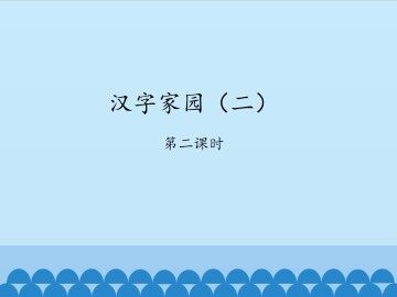 汉字家园（二）-第二课时_课件1