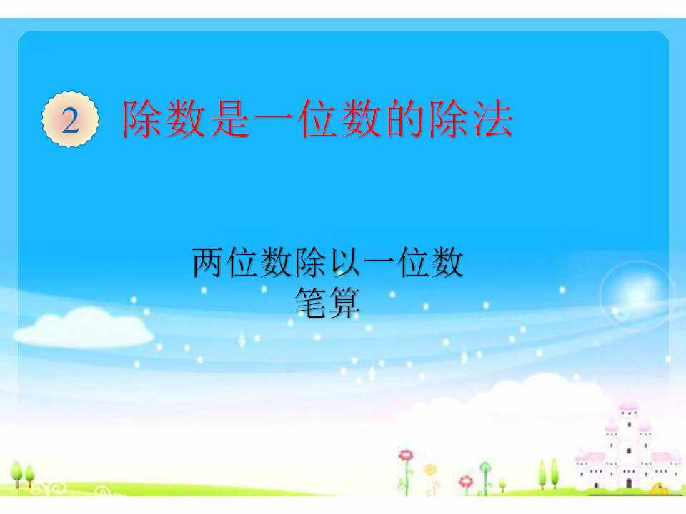 两位数除以一位数笔算