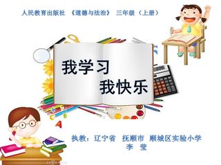 我学习 我快乐