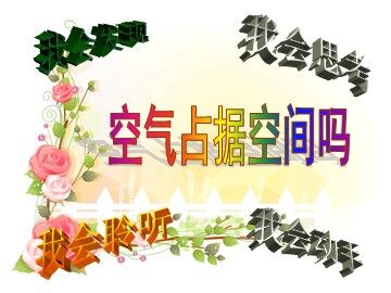 6.空气占据空间吗