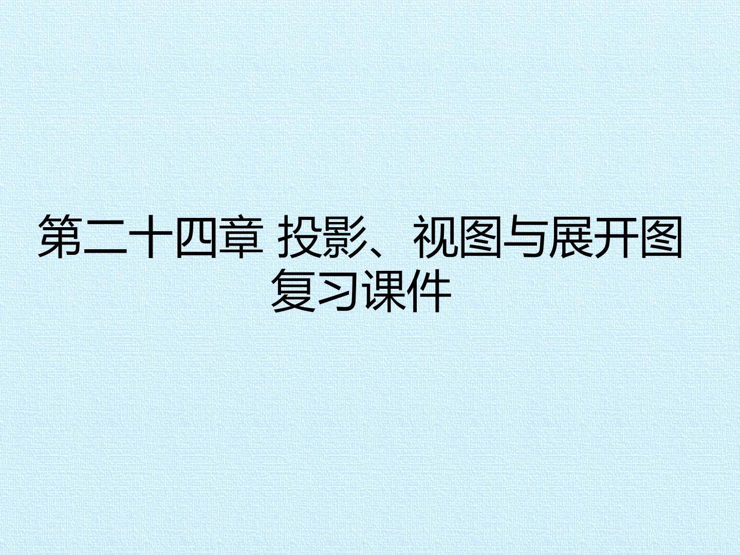 第二十四章 投影、视图与展开图 复习课件