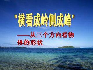 从三个方向看物体的形状_课件1