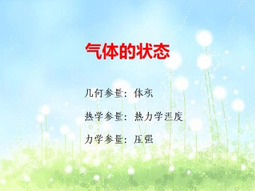 气体的状态_课件1