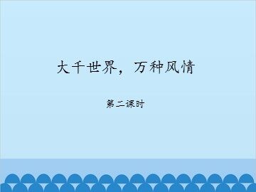大千世界，万种风情-第二课时_课件1