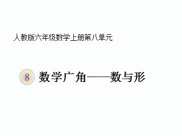 8 数学广角——数与形
