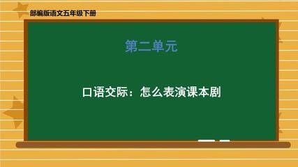 【★★★】五年级下册语文部编版课件第二单元《口语交际:怎么表演课本剧》