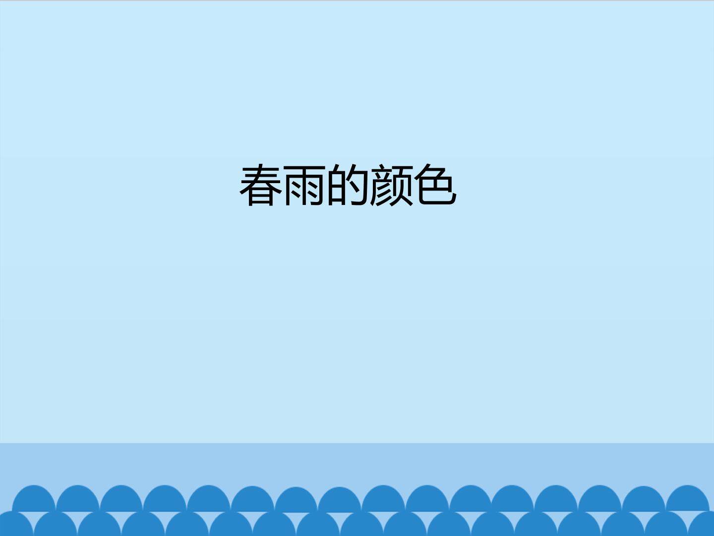 春雨的颜色_课件1