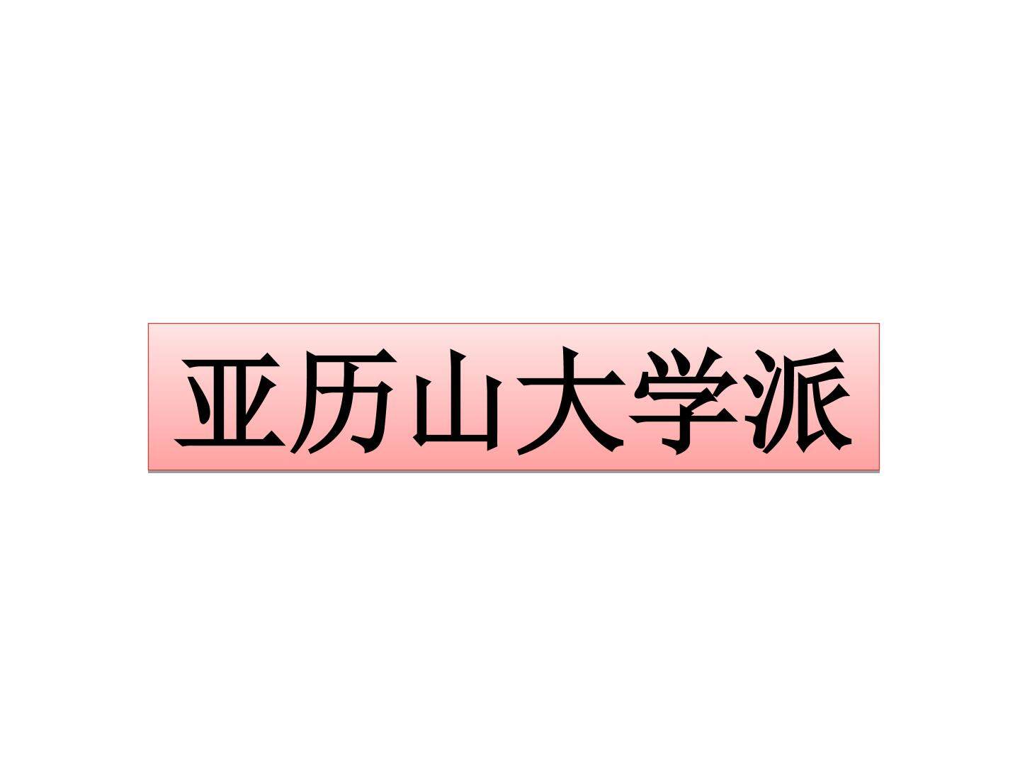 亚历山大学派_课件1