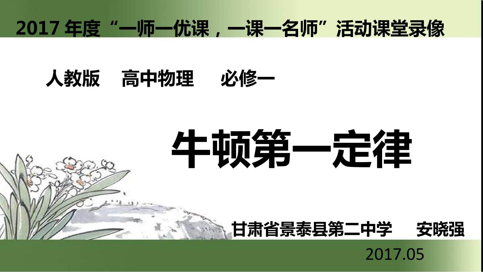 1　牛顿第一定律