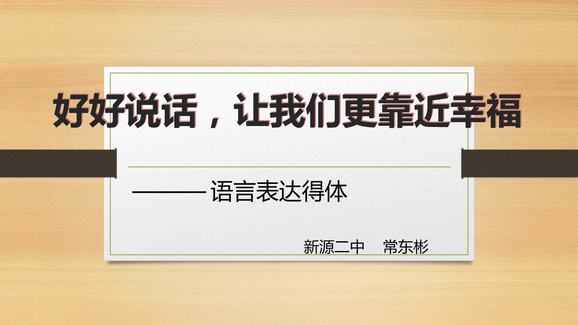 语言表达得体