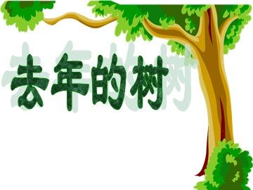 11去年的树