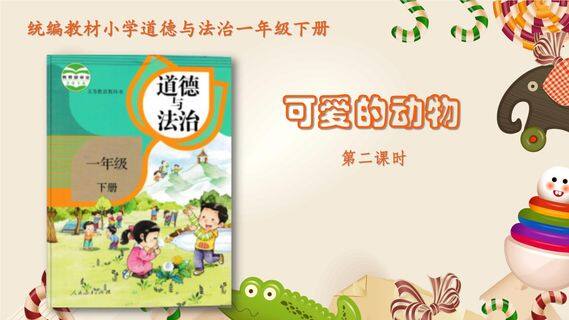 1年级下册道德与法治部编版课件第二单元 7 可爱的动物 02