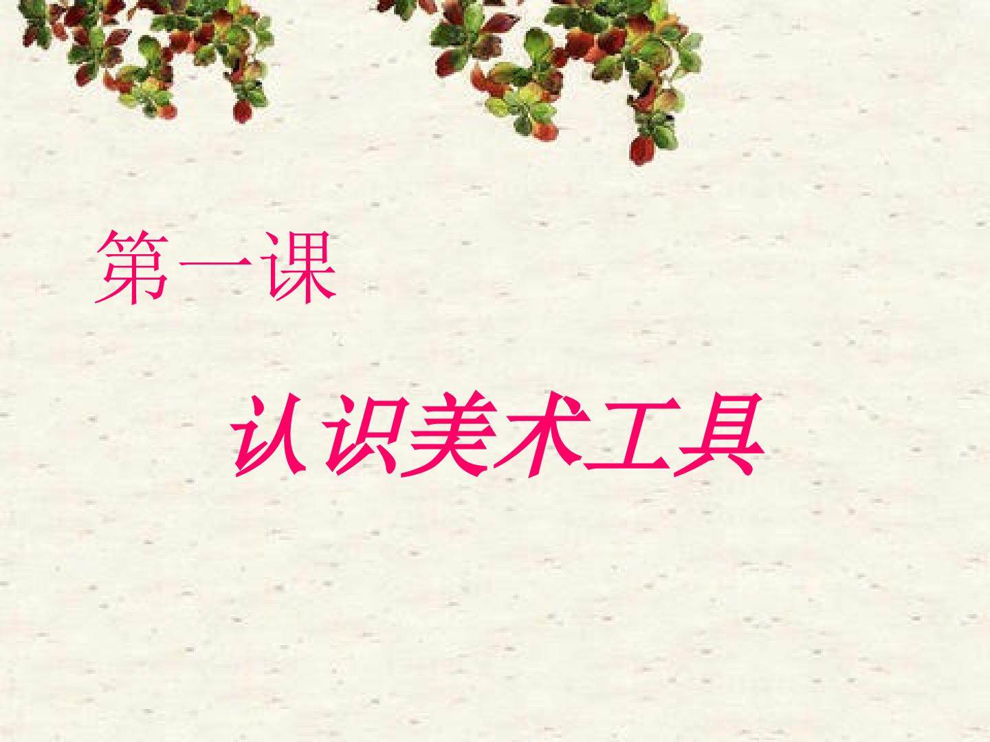 小学美术第一课：认识美术工具