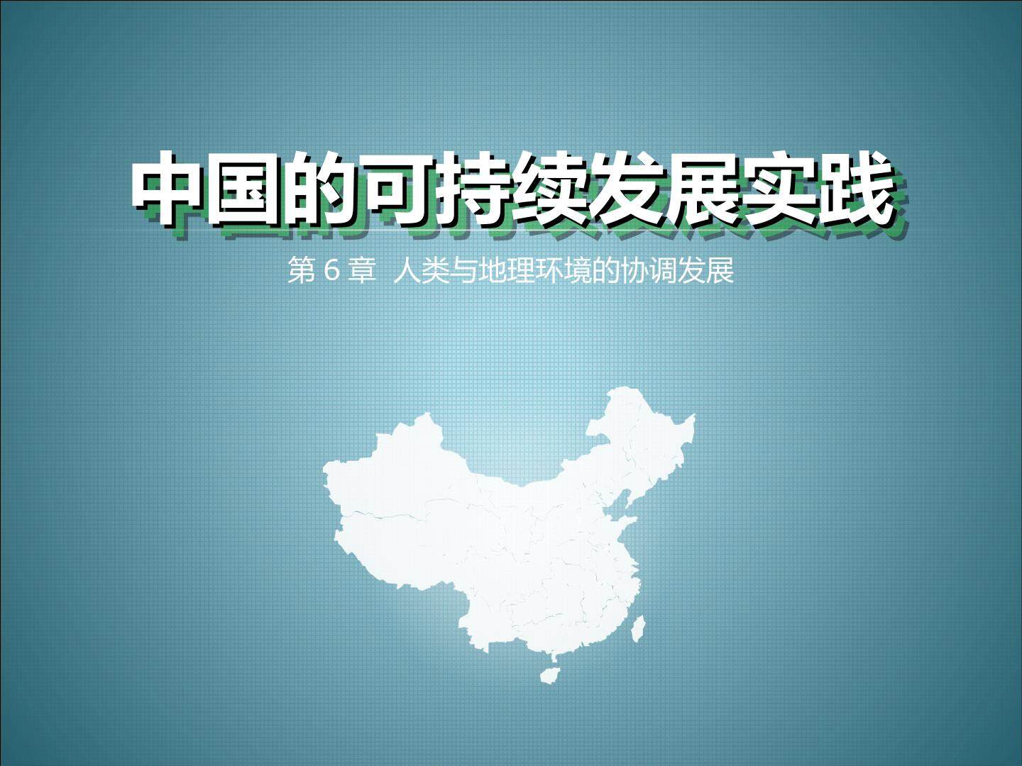 第二节 中国的可持续发展实践