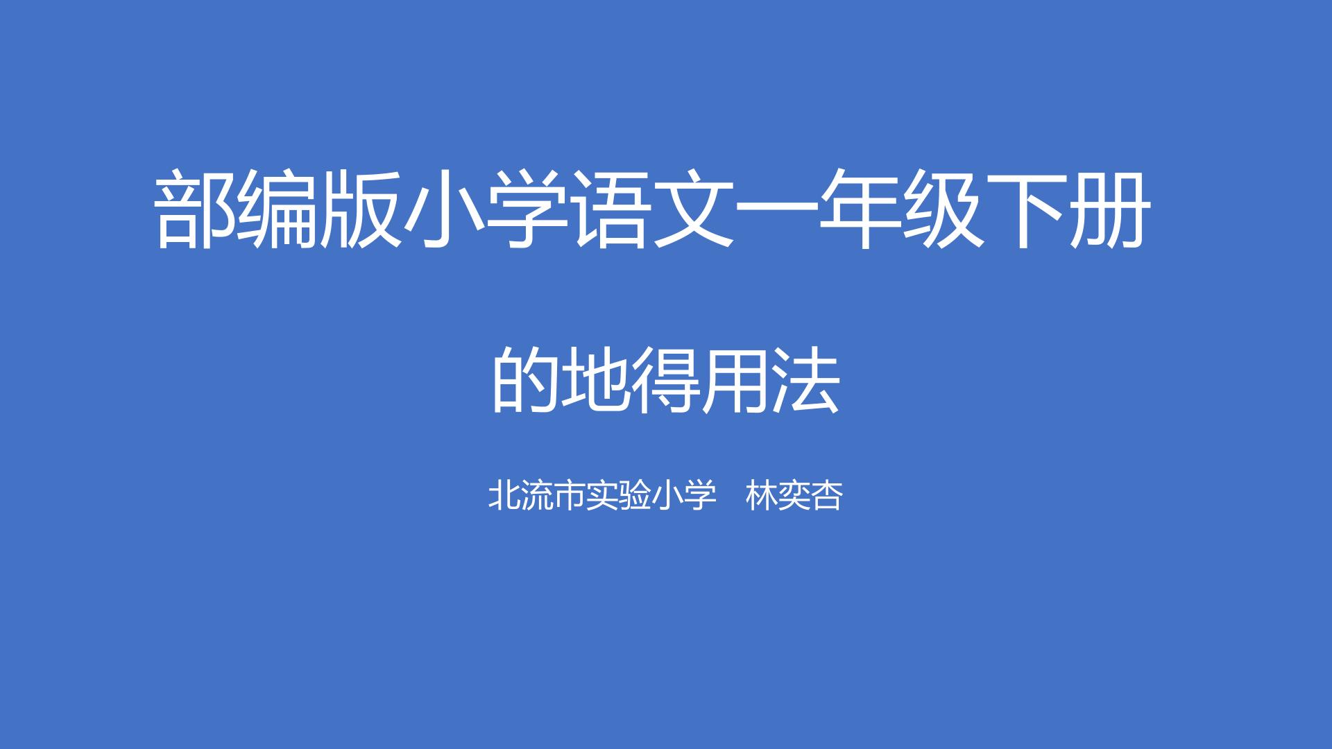 部编版一年级下册    语文的地得的用法