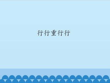 行行重行行_课件1