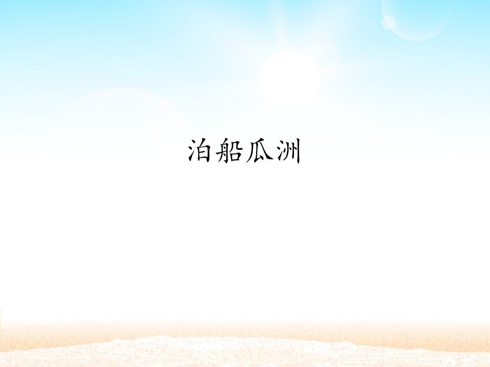 泊船瓜洲_课件1