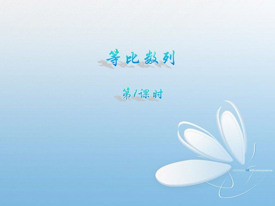 等比数列