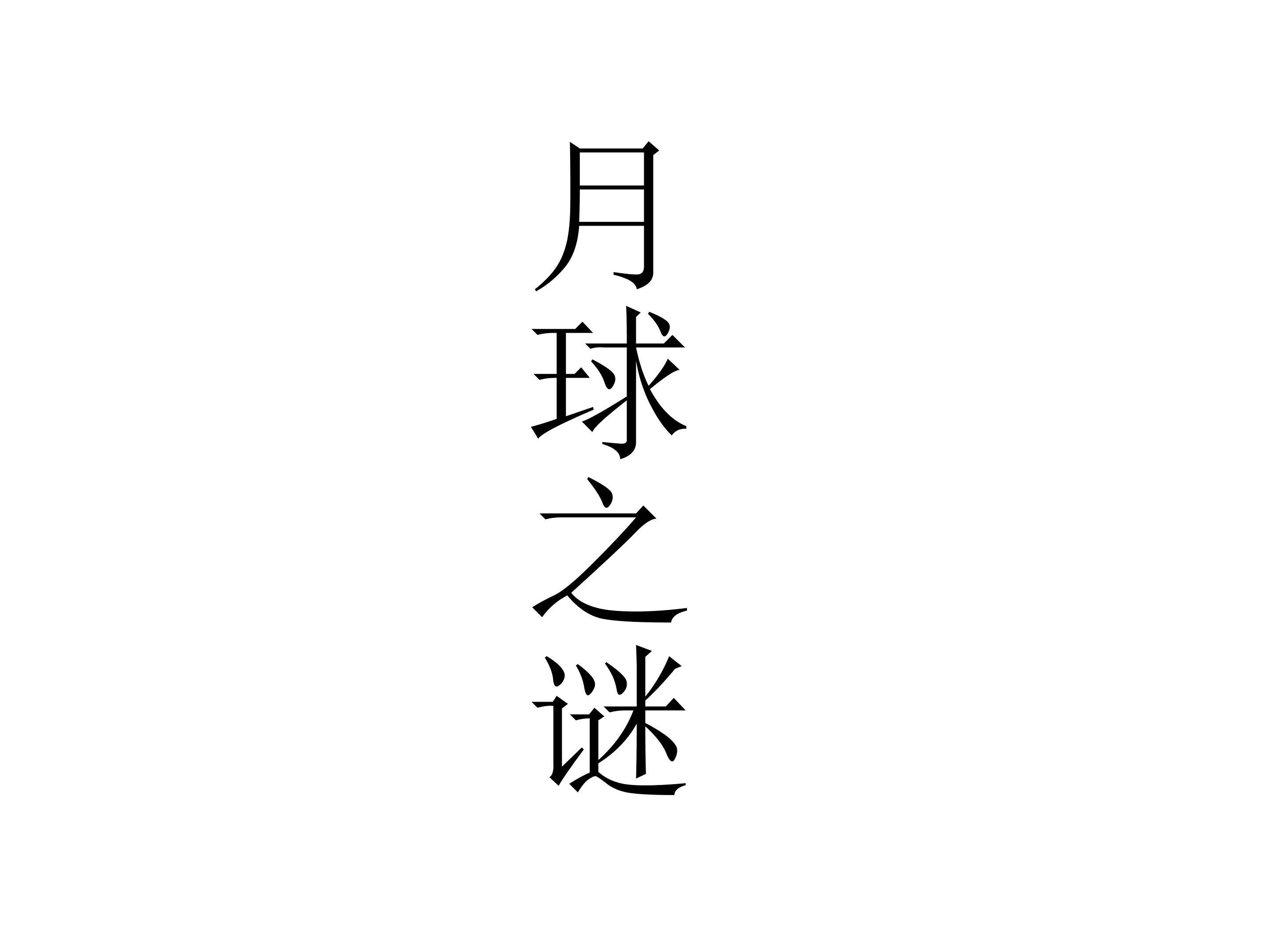 月球之谜_课件2