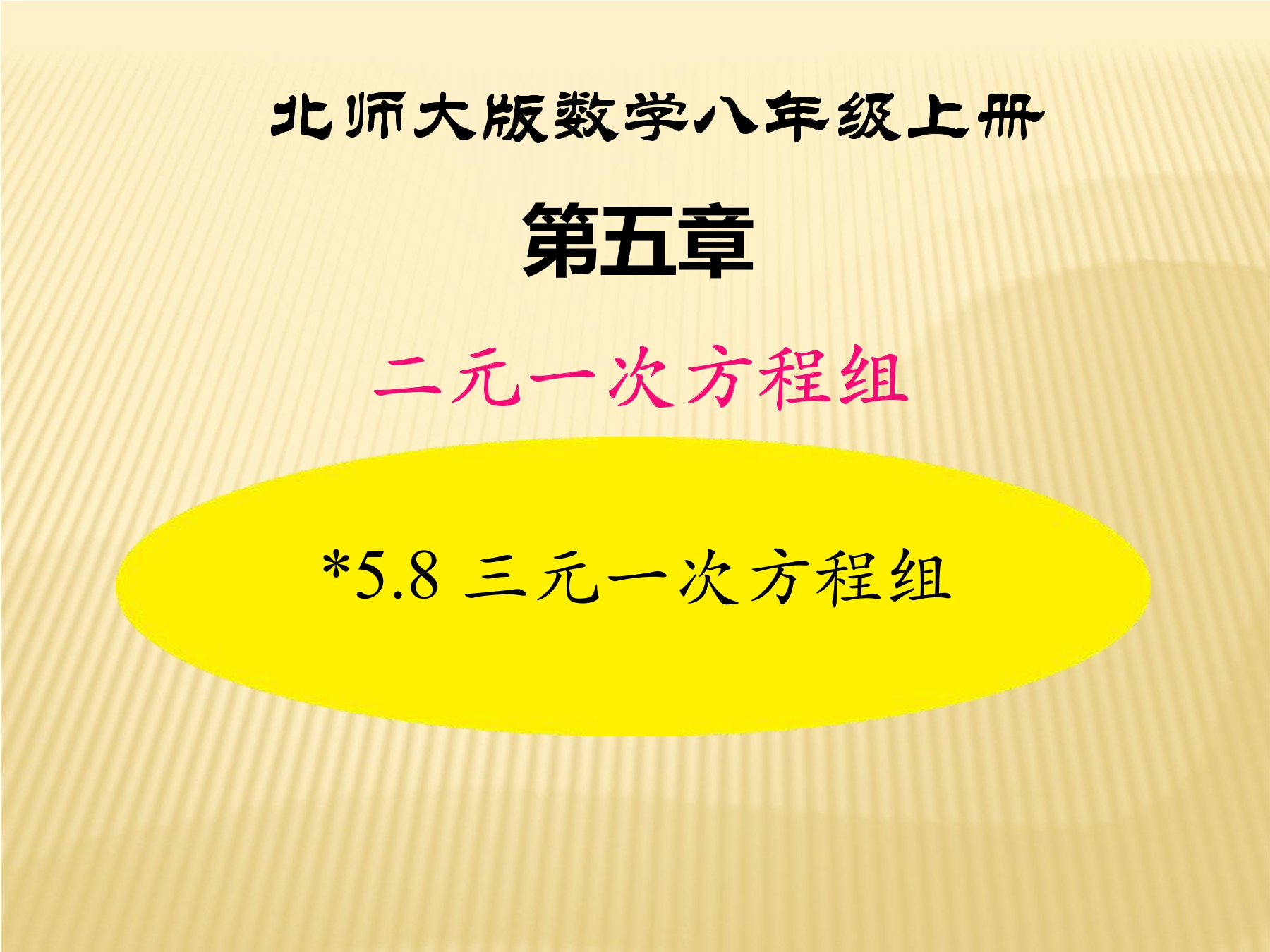 【★★★】8年级数学北师大版上册课件第5章《三元一次方程组》