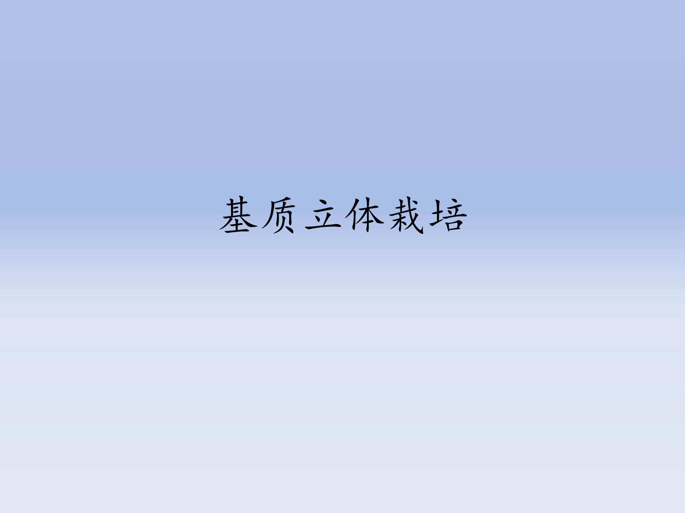 基质立体栽培_课件1