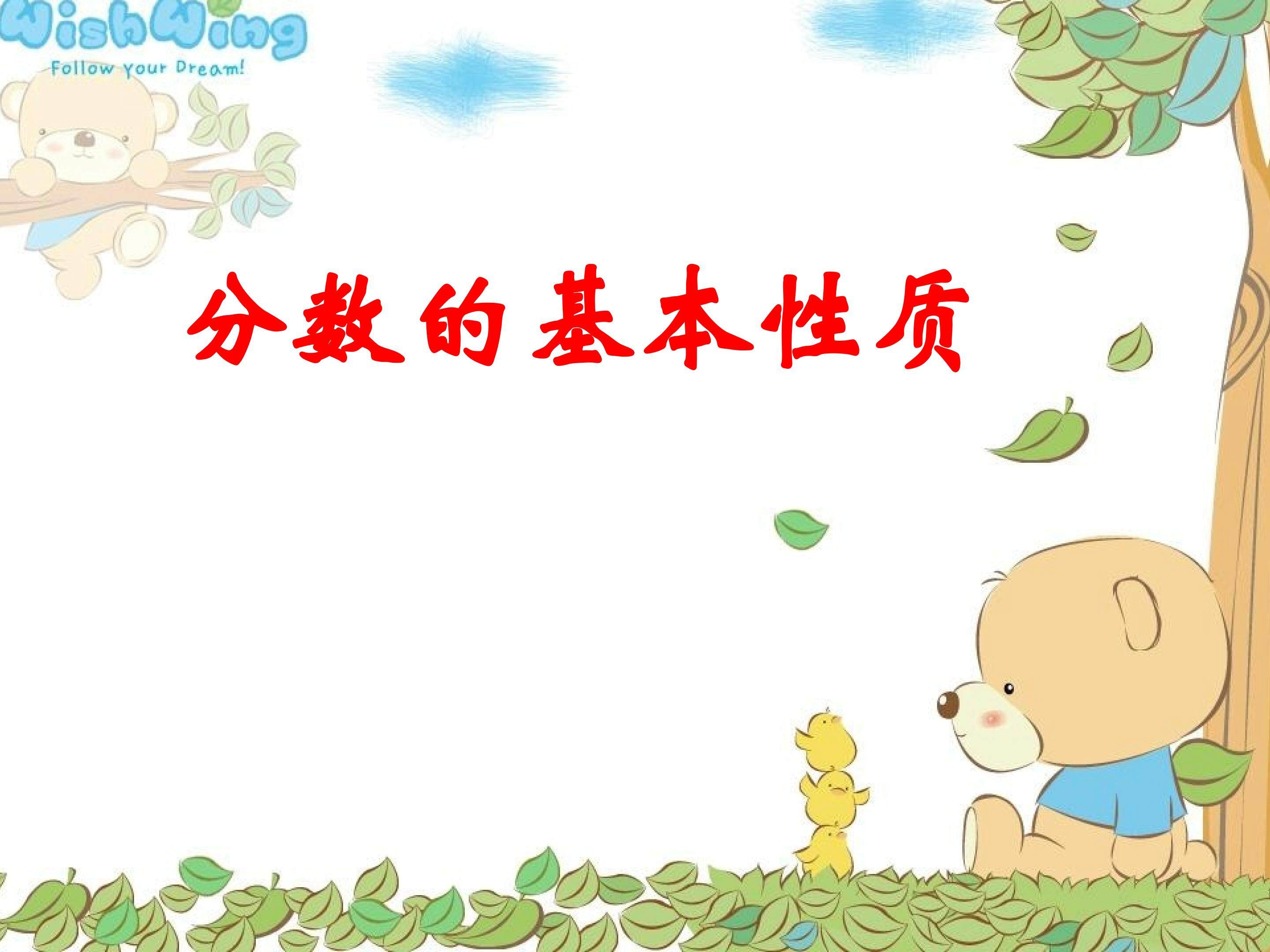 分数的基本性质