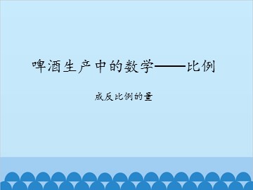 啤酒生产中的数学——比例-成反比例的量_课件1