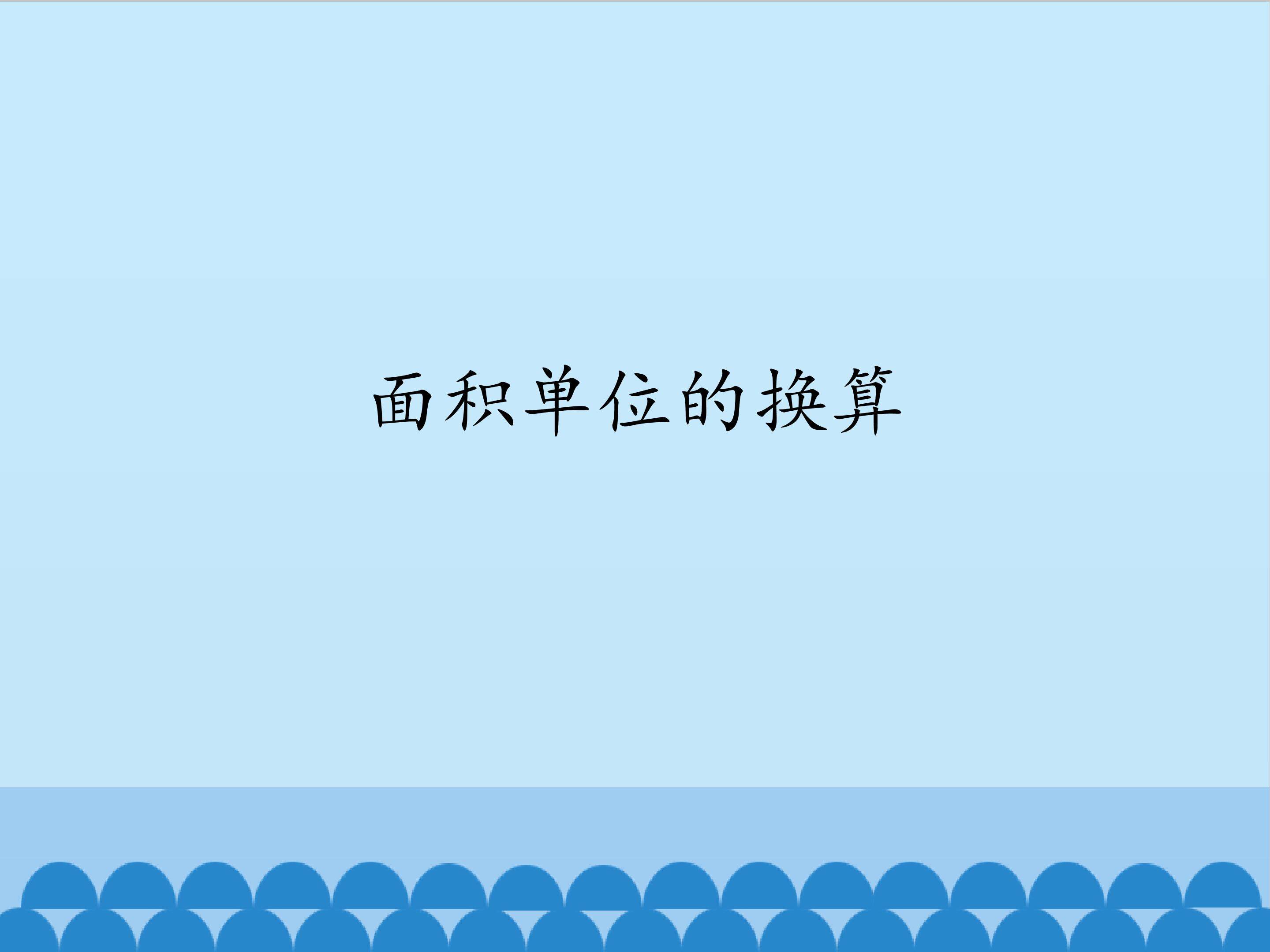 面积单位的换算_课件1